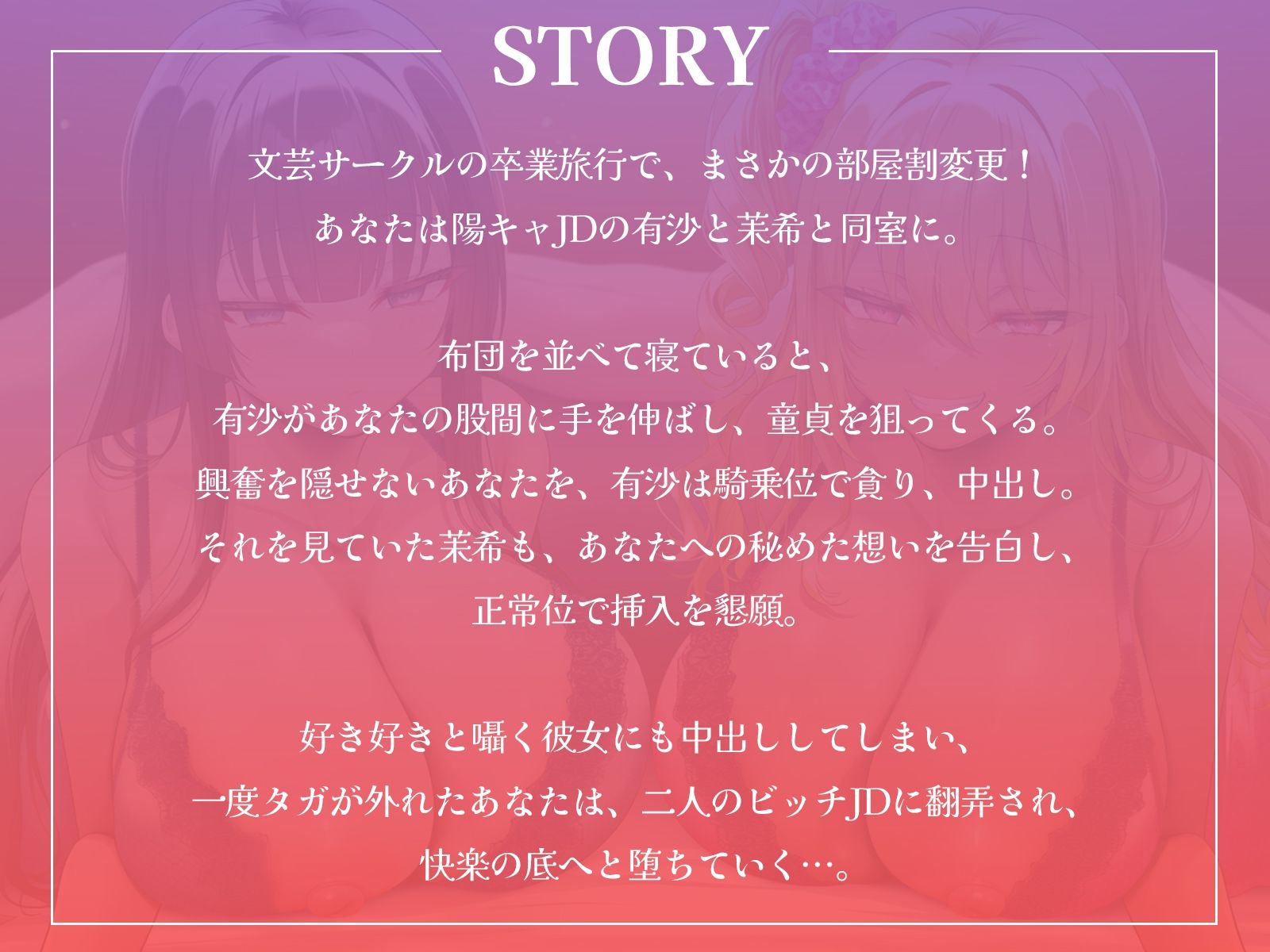 卒業旅行で部屋割急遽変更！？陽キャ女子二人に挟まれて陰キャなあなたの童貞が危ない！〜憧れの先輩ギャルと清楚系JDに逆レ●プされるハーレム旅行〜【KU100収録】 サンプル画像1