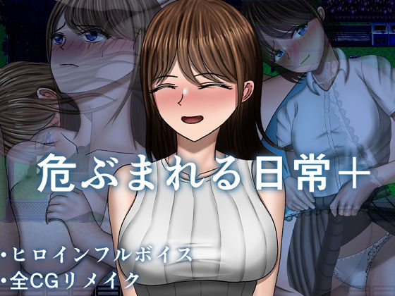 危ぶまれる日常＋ サンプル画像1