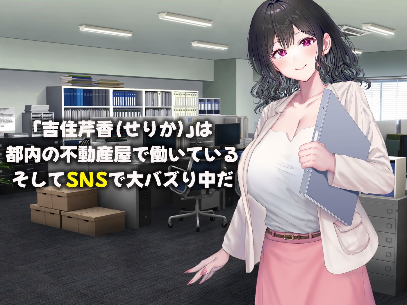 可愛すぎる不動産アドバイザーとしてバズりまくりの俺の彼女 〜ファンの変態男に寝取られ調教されてしまう話〜 サンプル画像1