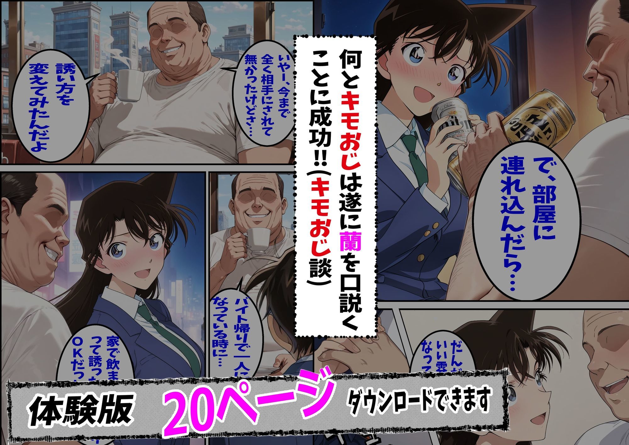 名探偵コ〇ン 毛利蘭 わいせつ画像流出事件 キモオジNTR編 サンプル画像3