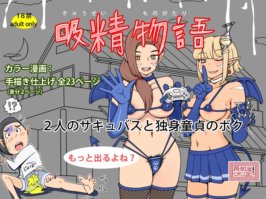 吸精物語 – 2人のサキュバスと独身童貞のボク サンプル画像5