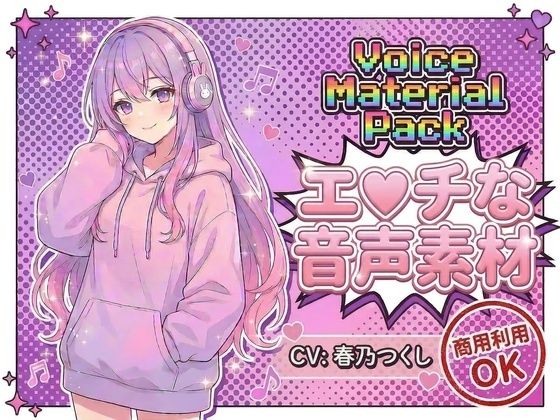 商用利用が出来るエロ音声素材！CV春乃つくし サンプル画像1