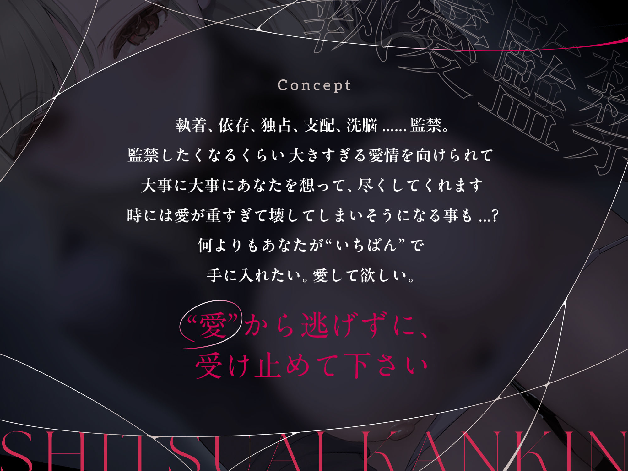 執愛監禁。 サンプル画像1