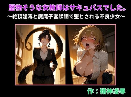 堅物そうな女教師はサキュバスでした。〜絶頂媚毒と魔尾子宮蹂躙で堕とされる不良少女〜 サンプル画像1
