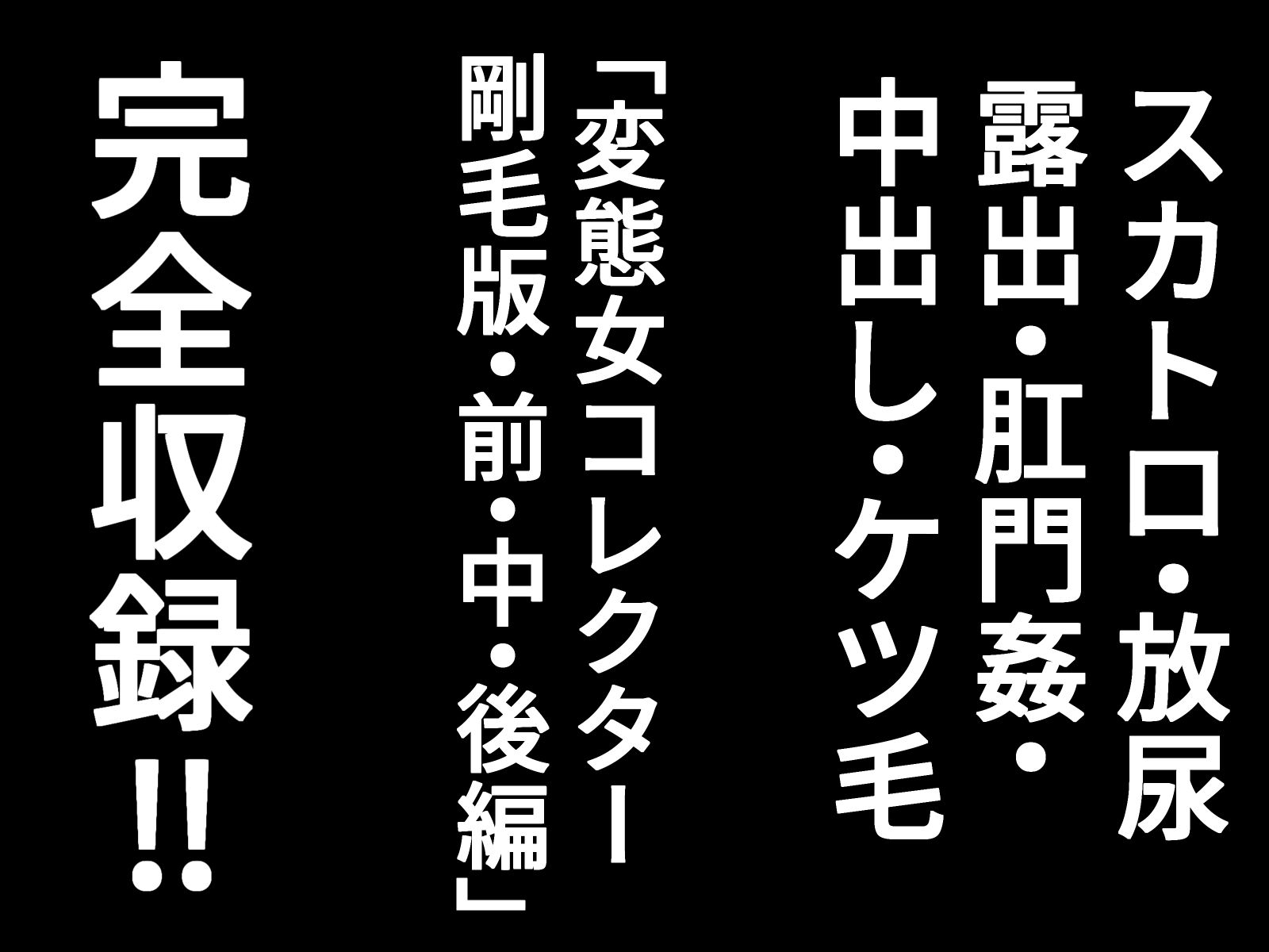 変態女コレクター  剛毛完全版 サンプル画像5