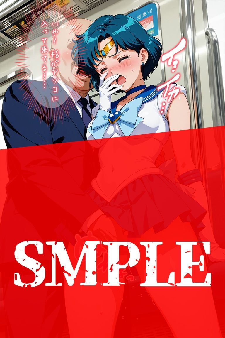 変身ヒロイン羞恥 痴姦電車 S.マーキュリー サンプル画像6