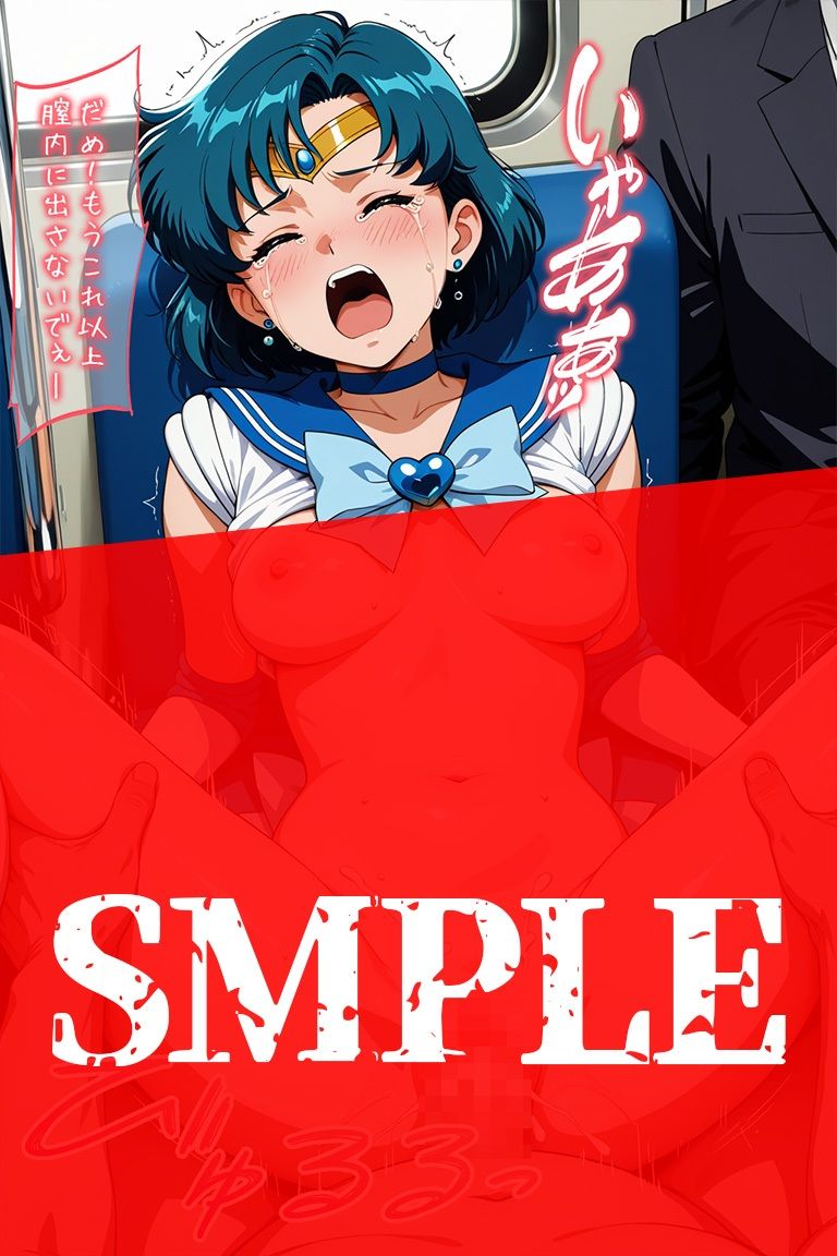 変身ヒロイン羞恥 痴姦電車 S.マーキュリー サンプル画像8