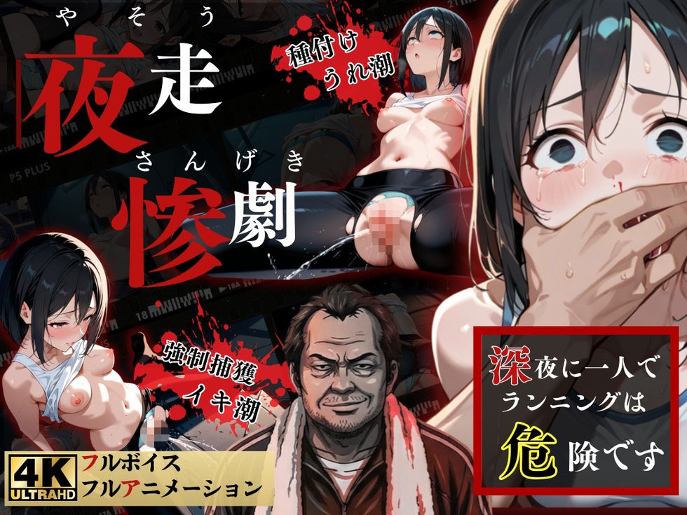 夜走惨劇〜やそうさんげき〜 深夜にひとりでランニングは大変危険です！ 黒田 優美（クロダ  ユミ） サンプル画像1