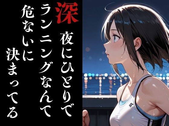 夜走惨劇〜やそうさんげき〜 深夜にひとりでランニングは大変危険です！ 黒田 優美（クロダ  ユミ） サンプル画像3