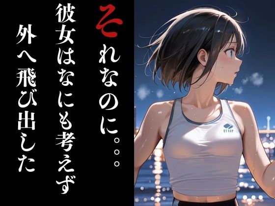 夜走惨劇〜やそうさんげき〜 深夜にひとりでランニングは大変危険です！ 黒田 優美（クロダ  ユミ） サンプル画像4