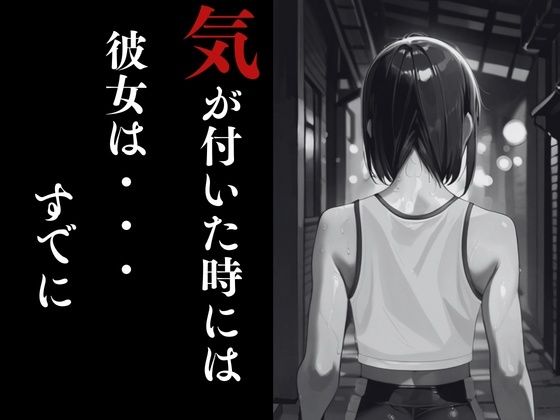 夜走惨劇〜やそうさんげき〜 深夜にひとりでランニングは大変危険です！ 黒田 優美（クロダ  ユミ） サンプル画像5