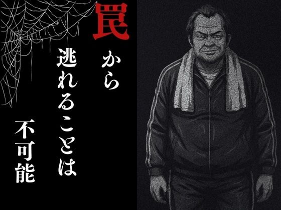 夜走惨劇〜やそうさんげき〜 深夜にひとりでランニングは大変危険です！ 黒田 優美（クロダ  ユミ） サンプル画像6