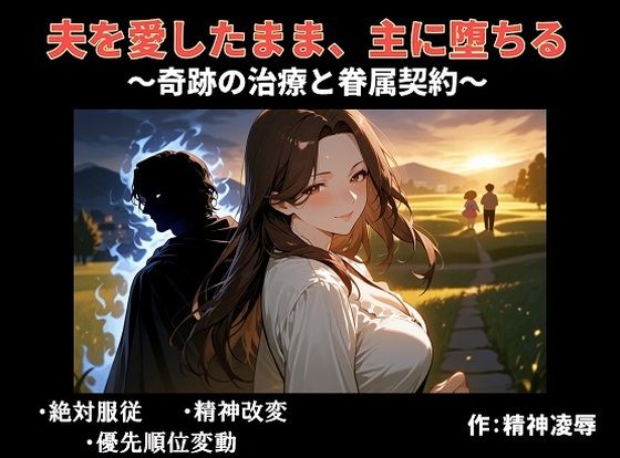 夫を愛したまま、主に堕ちる〜奇跡の治療と眷属契約〜 サンプル画像1