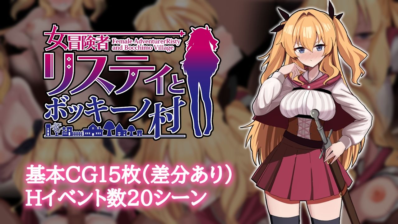 女冒険者リスティとボッキーノ村 サンプル画像1