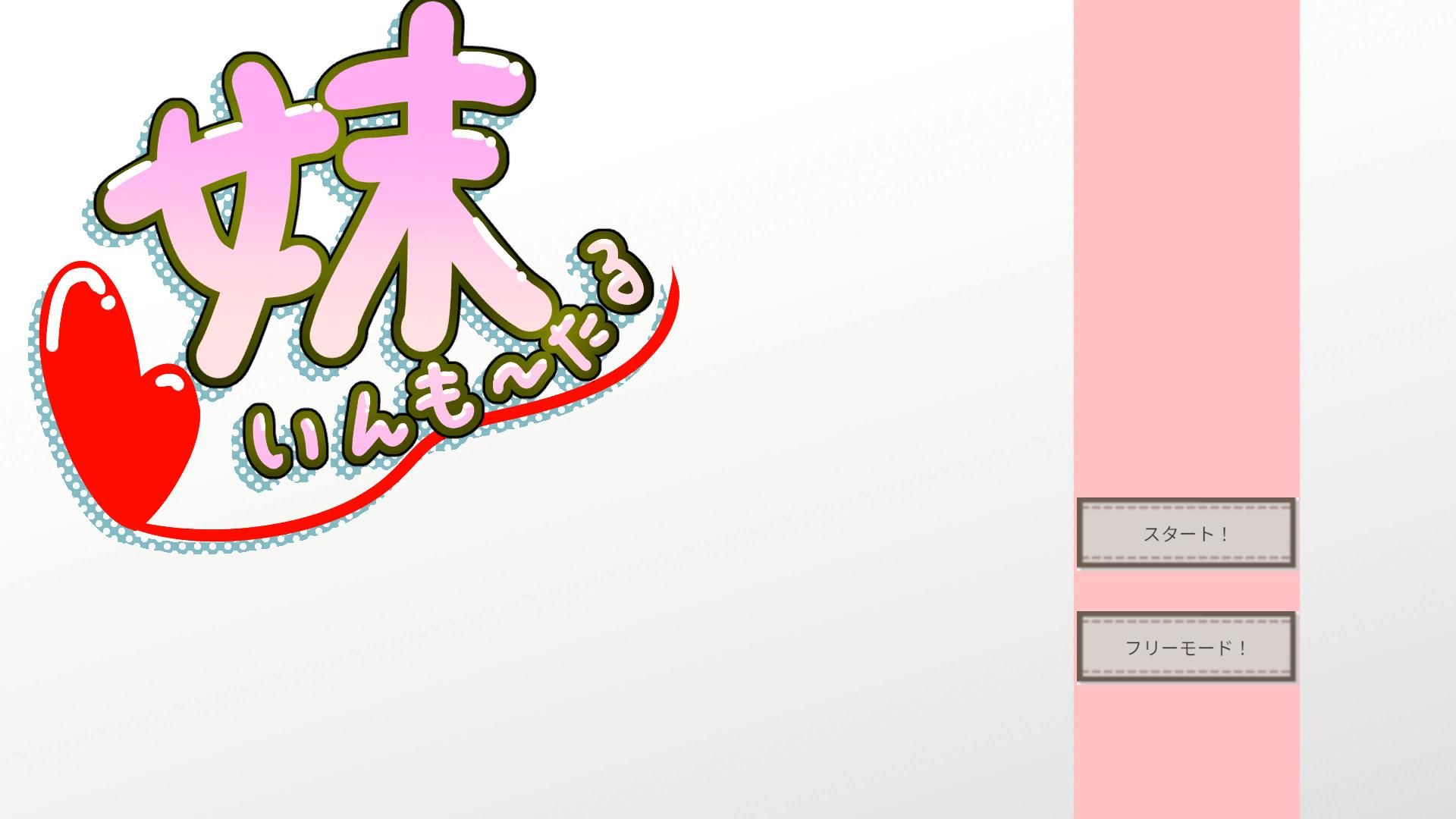 妹いんも〜たる サンプル画像1