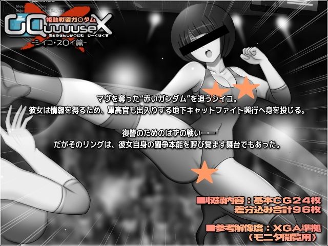 姫動戦姿ガ〇ダムGQuuuuseX -シイコ・ス〇イ篇- サンプル画像1