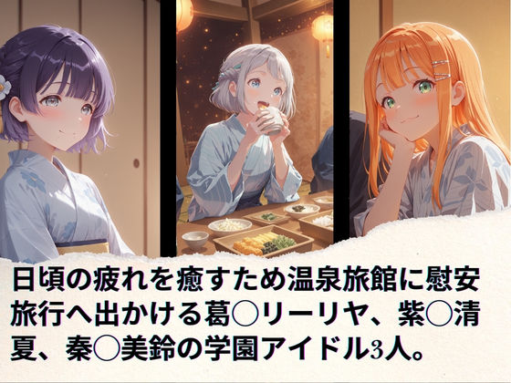 学園アイドルの慰安旅行  葛◯リーリヤ、紫◯清夏、秦◯美鈴 サンプル画像1