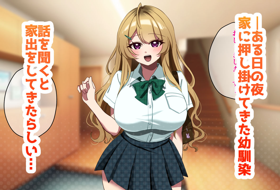 家出してきた金髪爆乳幼なじみギャルと生ハメセックスする話 サンプル画像1