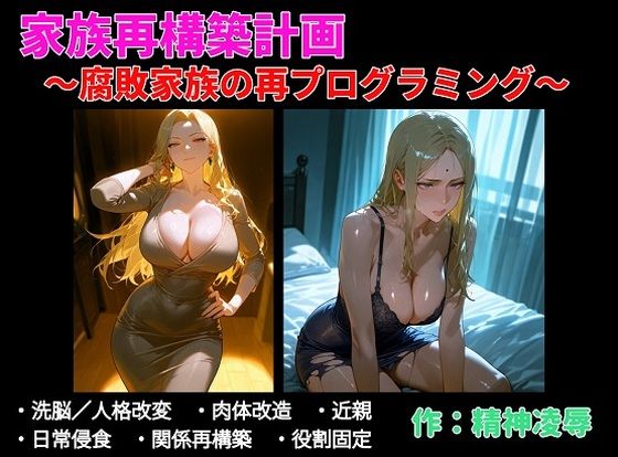 家族再構築計画 〜腐敗家族の再プログラミング〜 サンプル画像1