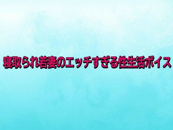 寝取られ若妻のエッチすぎる性生活ボイス サンプル画像1