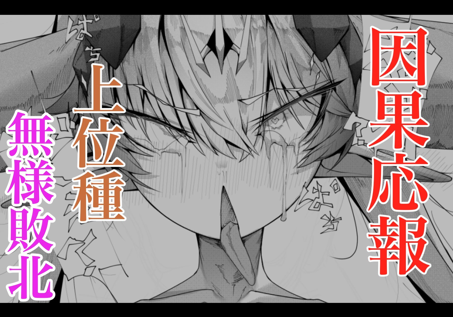 尊大傲慢高飛車上位種ゴブリンオナホに堕ちる サンプル画像7