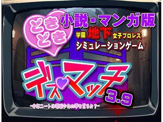 小説・マンガ版『どきどき☆デス・マッチ3.9』novel/manga ’DokiDoki☆Death Match 3.9’ サンプル画像1