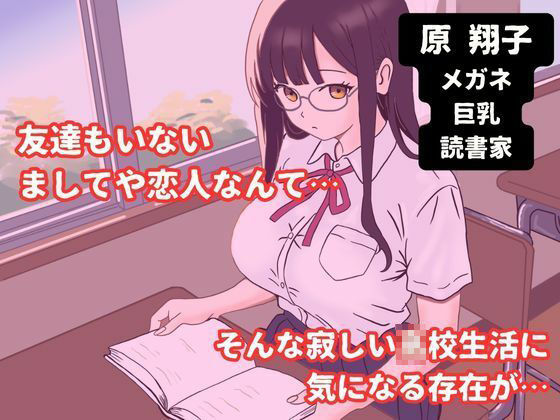 巨乳メガネのクラスメイトに告白して中出しする話 サンプル画像1