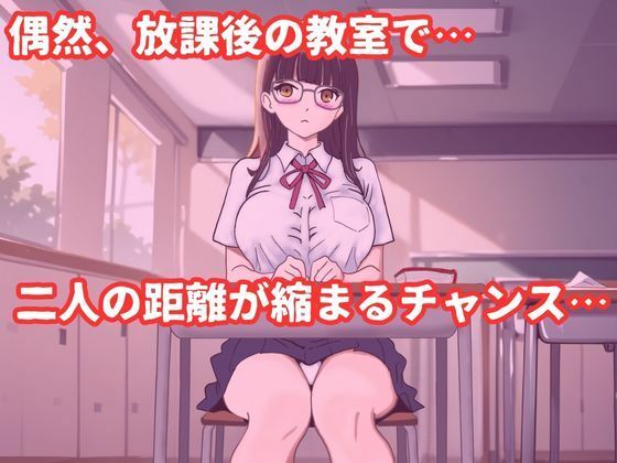 巨乳メガネのクラスメイトに告白して中出しする話 サンプル画像2