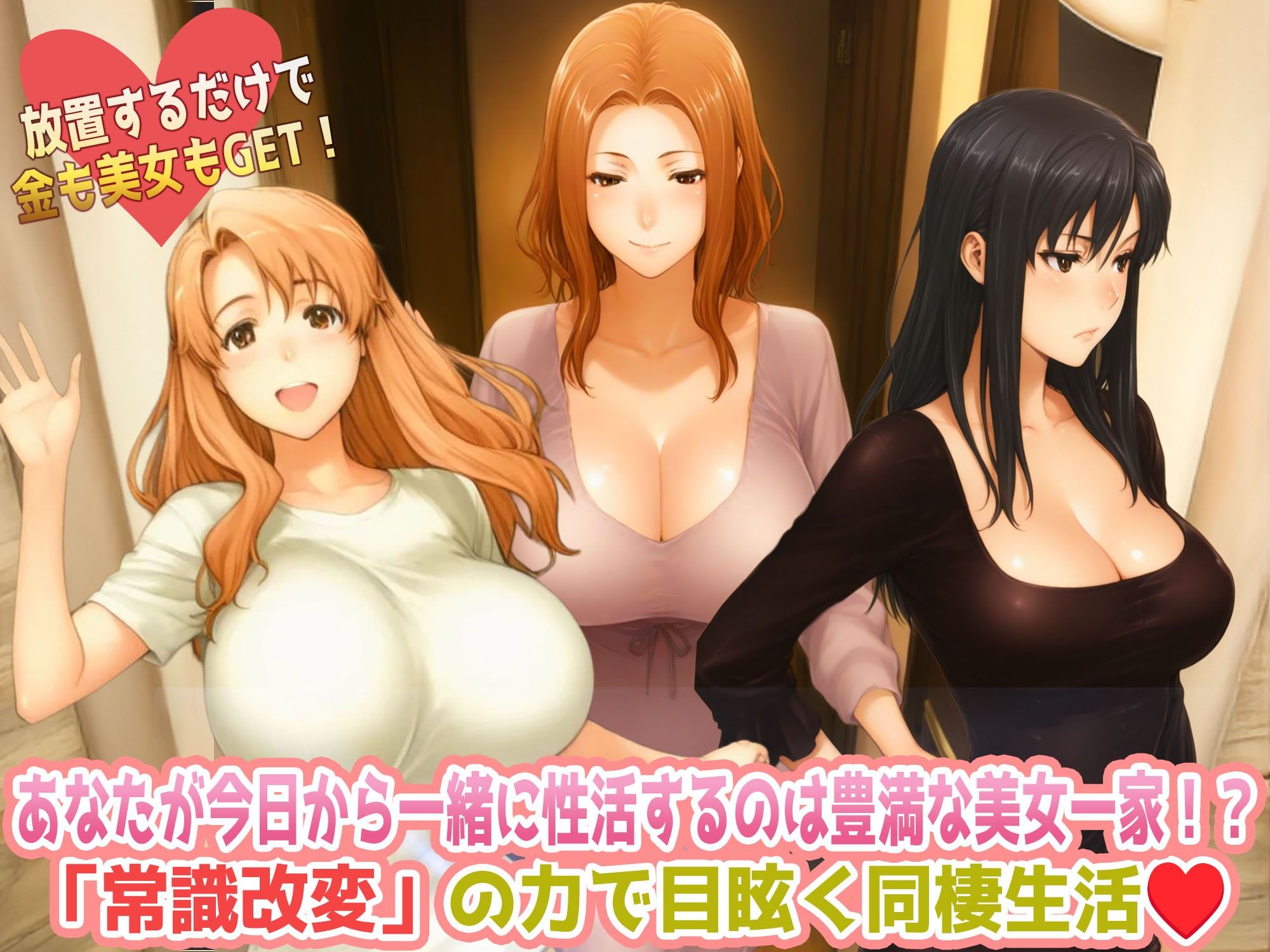 常識改変おじさんの橘さん家ハーレム放置生活  普通なら、居候のおじさんに居場所なんてない。 でも、あなたには「常識改変」の力がある。 サンプル画像1