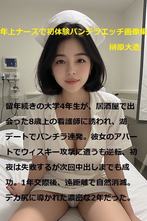 年上ナースで初体験パンチラエッチ画像集 サンプル画像9