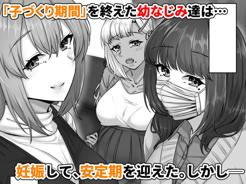 幼なじみハーレムから始まる恋人性活〜孕ませた三人の幼なじみと数か月ぶりの濃厚えっち〜 サンプル画像1