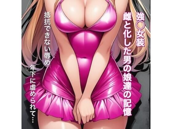 強○女装 雌と化した男の娘たちの記録集 サンプル画像1