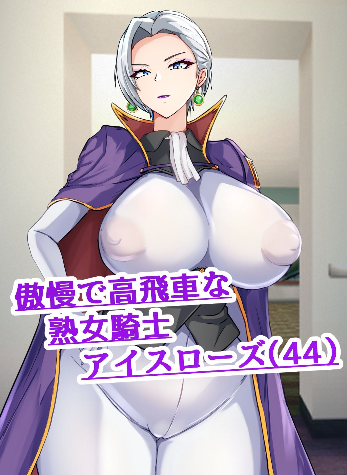 彼氏いない歴=年齢の行き遅れ熟女騎士（44）に彼氏ができた話2 サンプル画像1