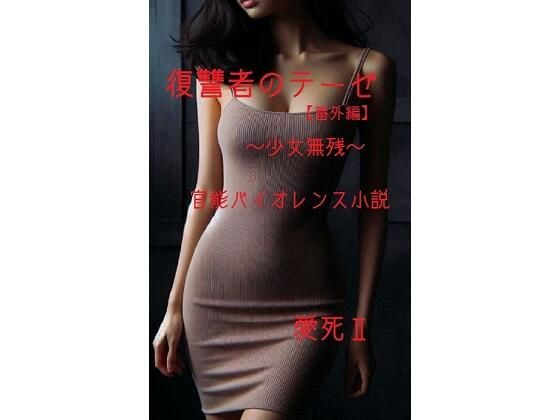 復讐者のテーゼ【番外編】  〜少女無残〜 サンプル画像1