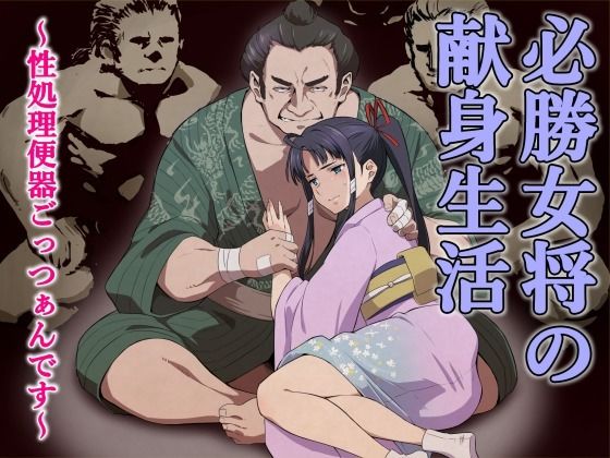 必勝女将の献身生活 〜性処理便器ごっつぁんです〜 サンプル画像1