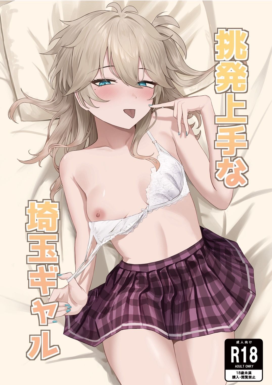 挑発上手な埼玉ギャル サンプル画像1