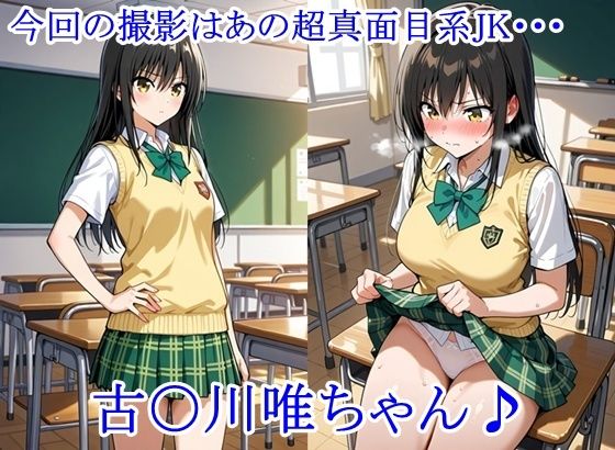 放課後撮影会 〜制服姿がエロ過ぎて我慢できずに中出し専用肉便器にしちゃったCG集〜 古〇川唯編 サンプル画像1