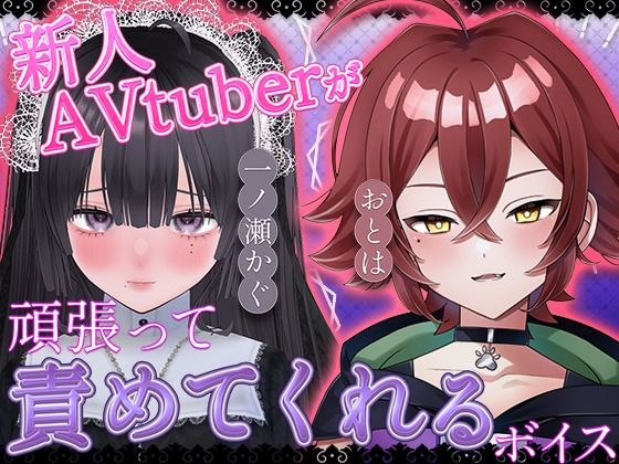 新人AVtuberが頑張って責めてくれるボイス サンプル画像1