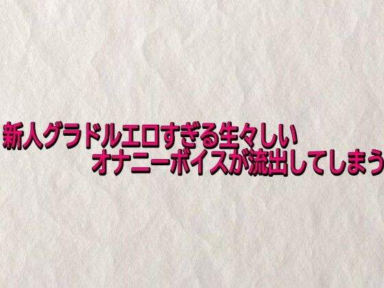 新人グラドルエロすぎる生々しいオナニーボイスが流出してしまう サンプル画像1