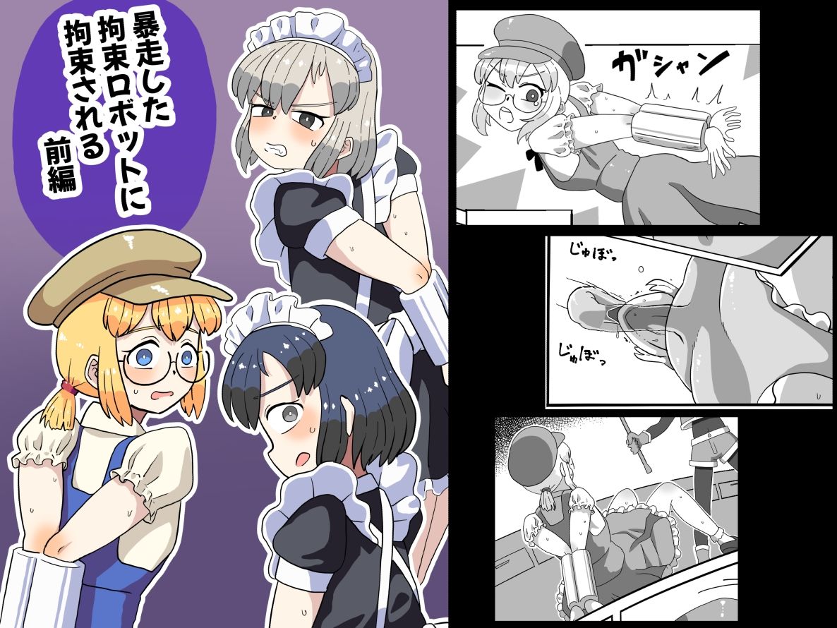 暴走した拘束ロボットに拘束される（前編） サンプル画像1