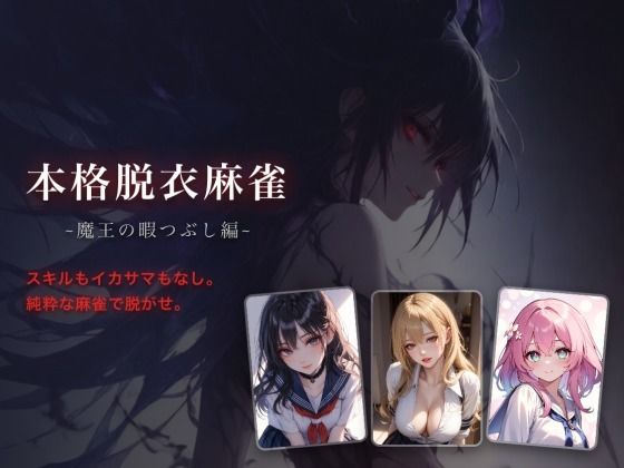 本格脱衣麻雀 〜魔王の暇つぶし編〜【多言語対応】 サンプル画像1