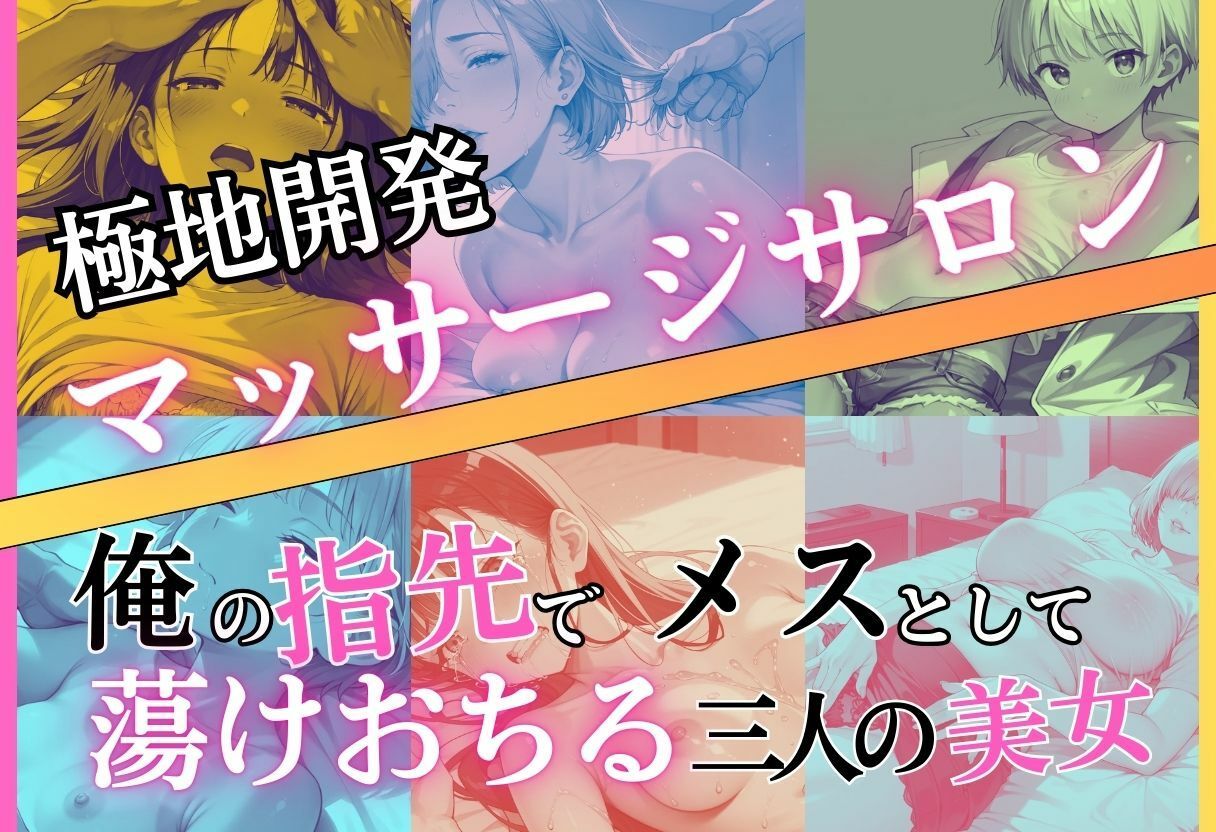 極地開発マッサージサロン〜俺の指先でメスとして蕩けおちる三人の美女 サンプル画像1