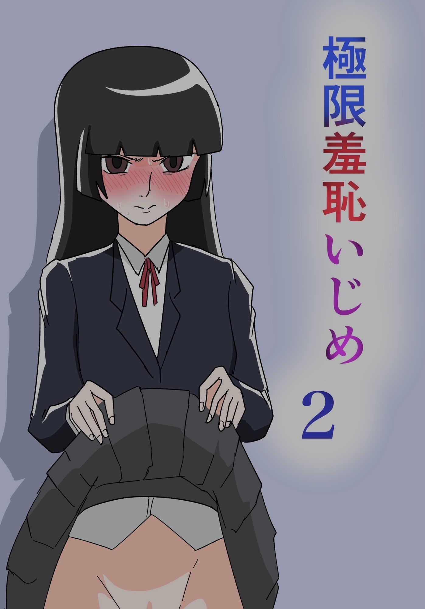 極限羞恥いじめ2 サンプル画像1