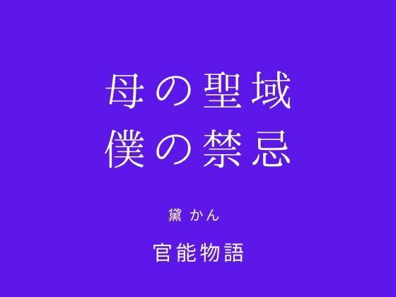 母の聖域、僕の禁忌 サンプル画像1