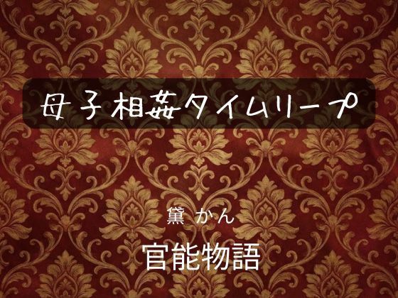 母子相姦タイムリープ サンプル画像1