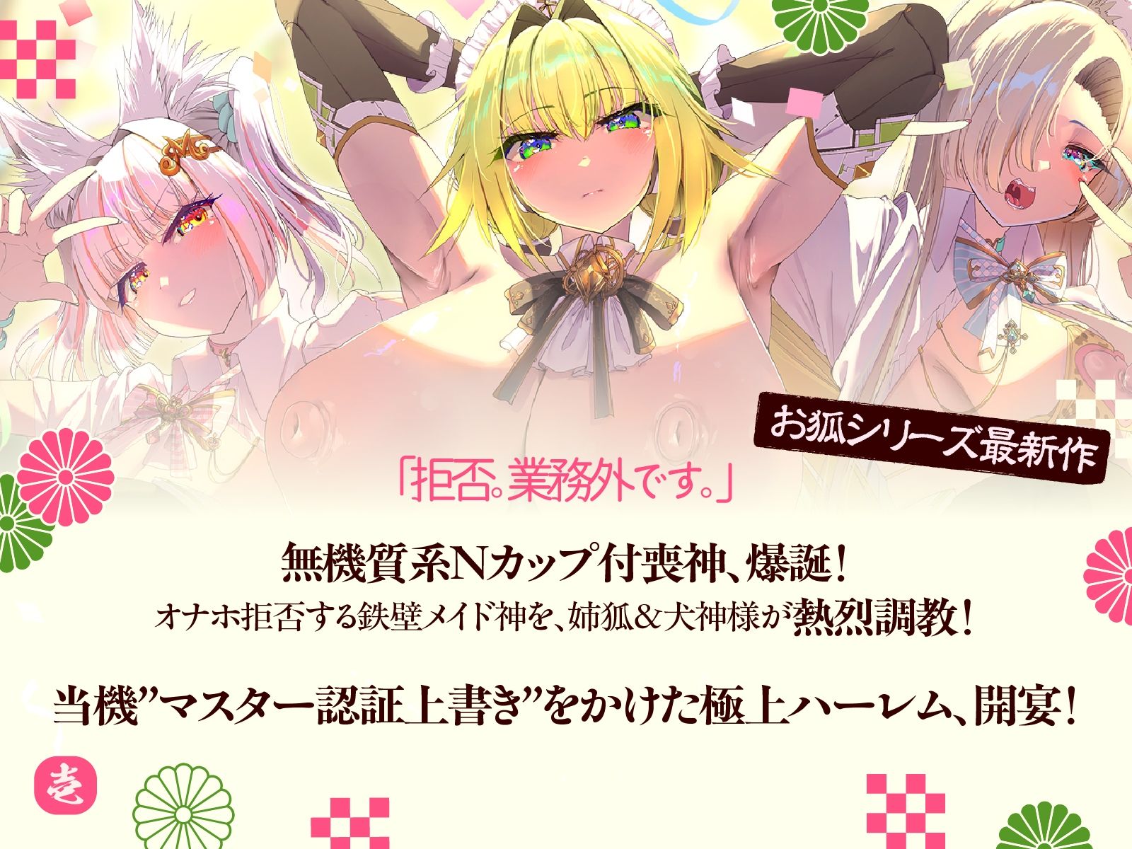 母性あふれる姉狐様と犬神様も張り切りまくり♪次は従順クール付喪神様を、楽しくお貢ぎさせちゃおう♪〜お狐様シリーズ6作目〜（KU100収録作品） サンプル画像1