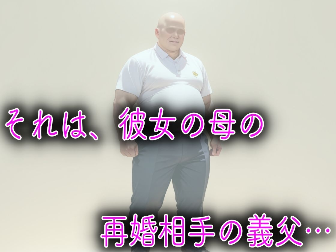 母親の再婚相手のキモデブ義父に媚薬を飲まされてキメセク性教育された話 サンプル画像5
