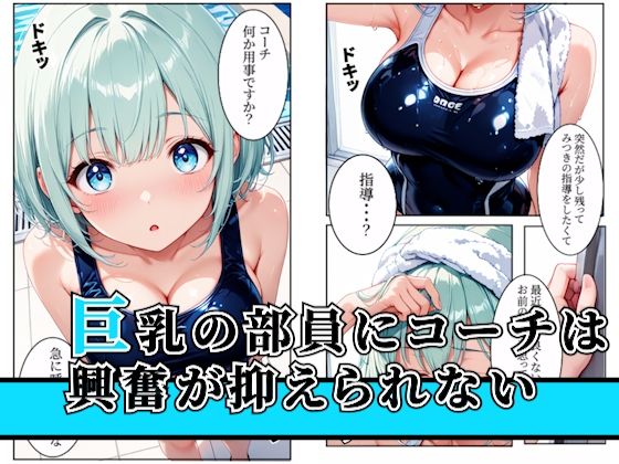 水泳部の巨乳部員クズコーチとの特訓でメス堕ちしちゃう！〜part1〜 サンプル画像1