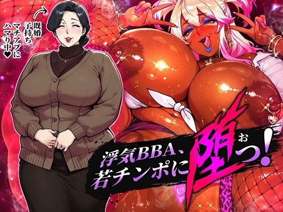 浮気BBA、若チンポに堕つ！ サンプル画像1