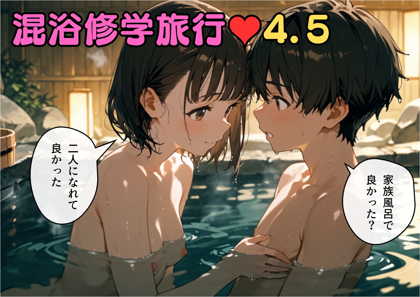 混浴修学旅行4.5 サンプル画像2